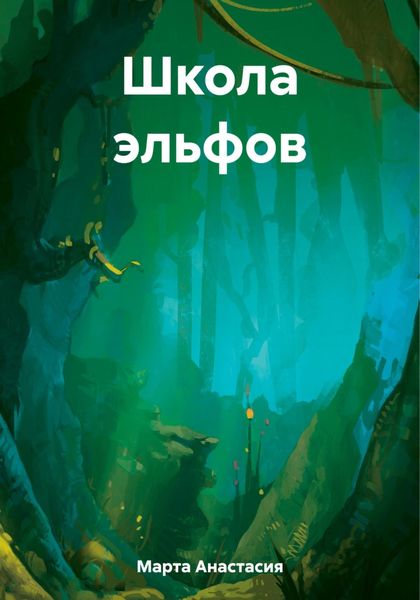 Обложка книги  «Школа эльфов»