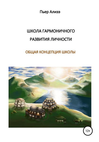 Обложка книги  «Школа гармоничного развития личности. Общая концепция школы»