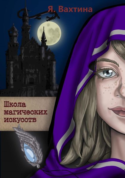 Обложка книги  «Школа магических искусств»
