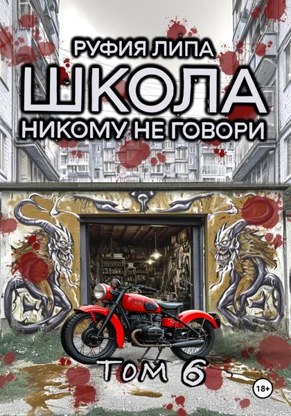 Обложка книги  «Школа. Никому не говори. Том 6»