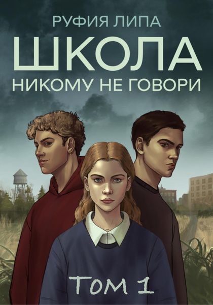 Обложка книги  «Школа. Никому не говори. Том 1.»