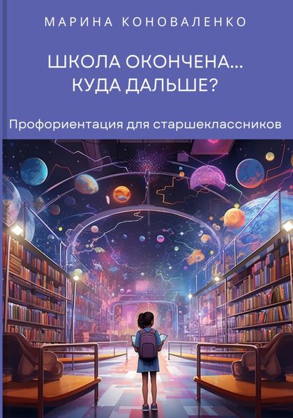 Обложка книги  «Школа окончена… Куда дальше?»