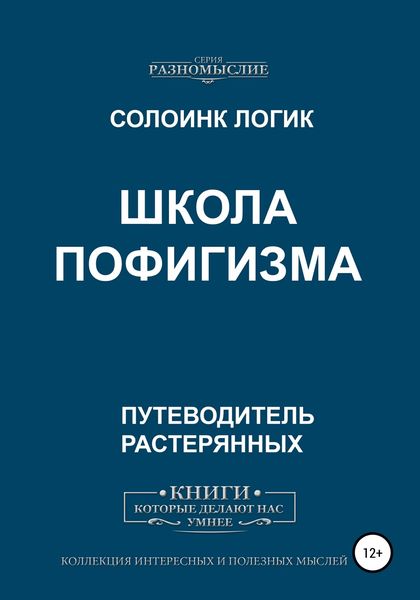 Обложка книги  «Школа пофигизма»