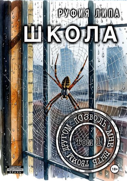 Обложка книги  «Школа. Позволь мне быть твоим другом»