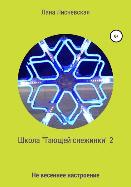 Обложка книги  «Школа «Тающей снежинки» – 2»