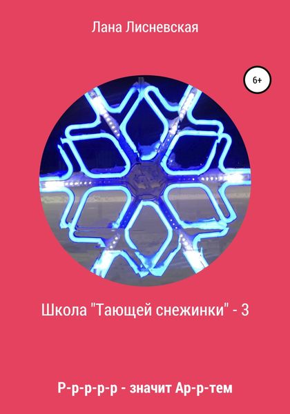Обложка книги  «Школа «Тающей снежинки» 3. Р-р-р-р-р-р-р – значит Ар-р-ртем»