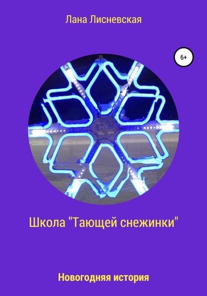 Обложка книги  «Школа «Тающей снежинки»»