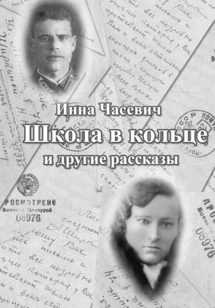 Обложка книги  «Школа в кольце»