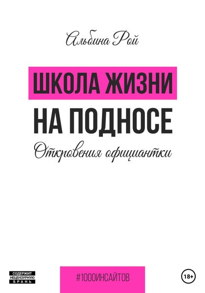 Обложка книги  «Школа жизни на подносе. Откровения официантки»