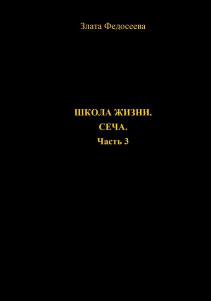 Обложка книги  «Школа жизни. Сеча. Часть 3»