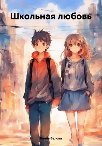 Обложка книги  «Школьная любовь»