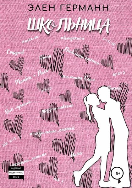 Обложка книги  «Школьница»