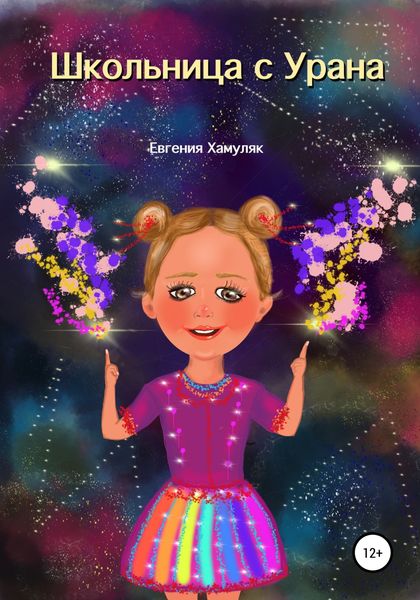 Обложка книги  «Школьница с Урана»