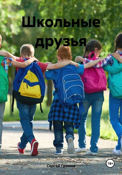 Обложка книги  «Школьные друзья»