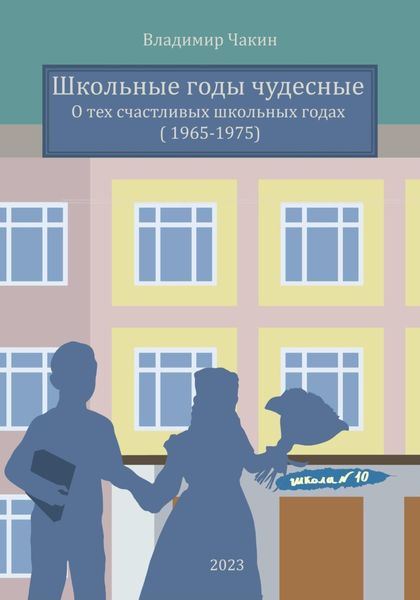 Обложка книги  «Школьные годы чудесные»