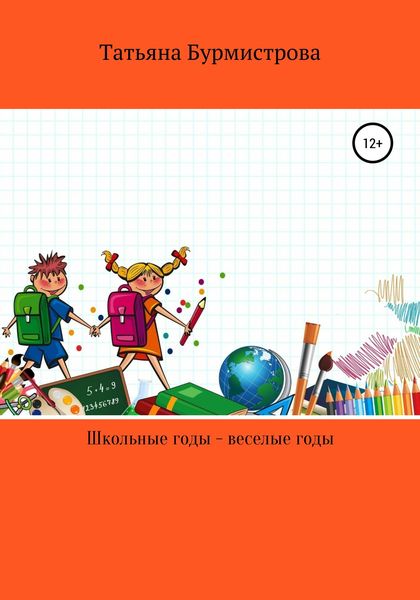 Обложка книги  «Школьные годы – веселые годы»