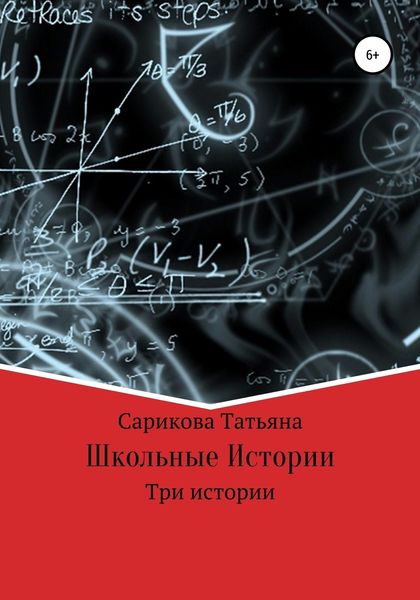 Обложка книги  «Школьные истории»