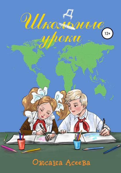 Обложка книги  «Школьные уроки»