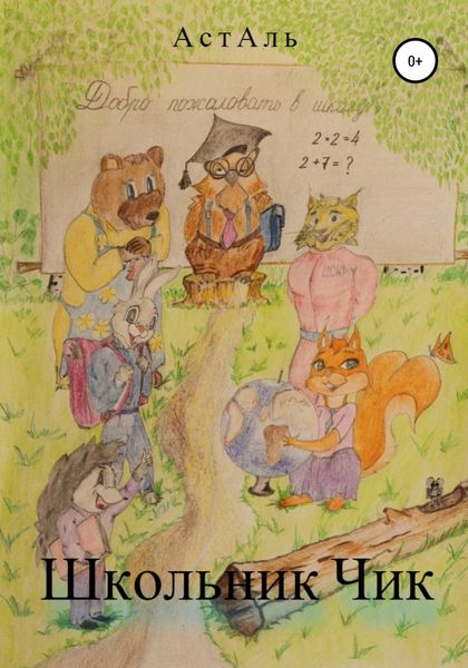 Обложка книги  «Школьник Чик»