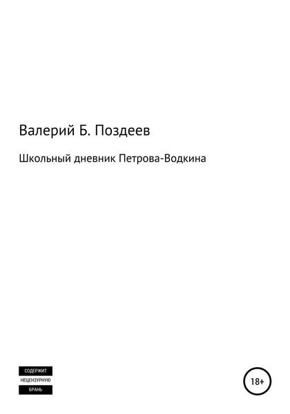 Обложка книги  «Школьный дневник Петрова-Водкина»