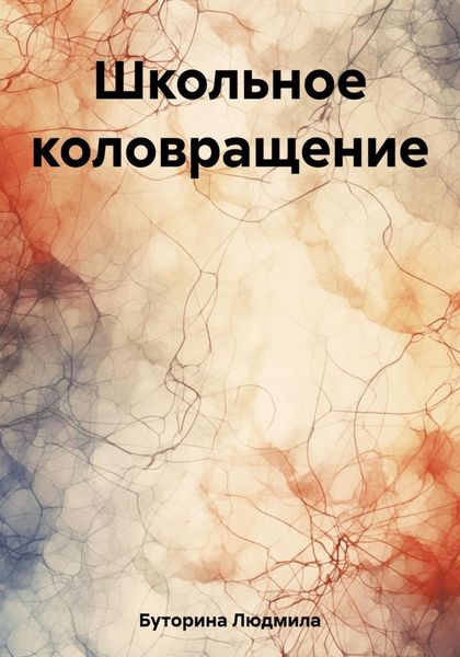 Обложка книги  «Школьное коловращение»