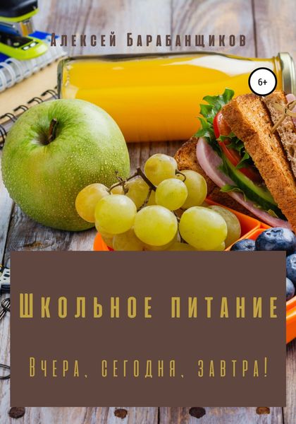 Обложка книги  «Школьное питание. Вчера, сегодня, завтра!»