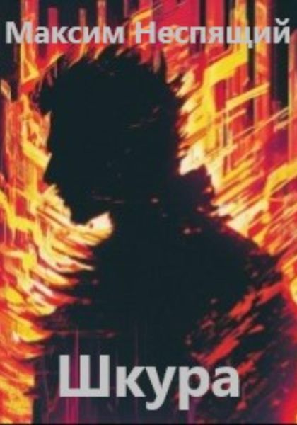 Обложка книги  «Шкура»