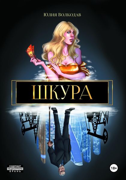 Обложка книги  «Шкура»