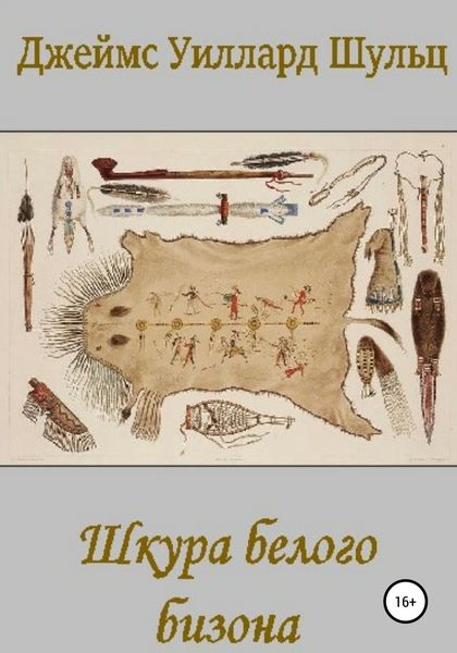 Обложка книги  «Шкура белого бизона»