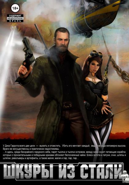 Обложка книги  «Шкуры из стали»