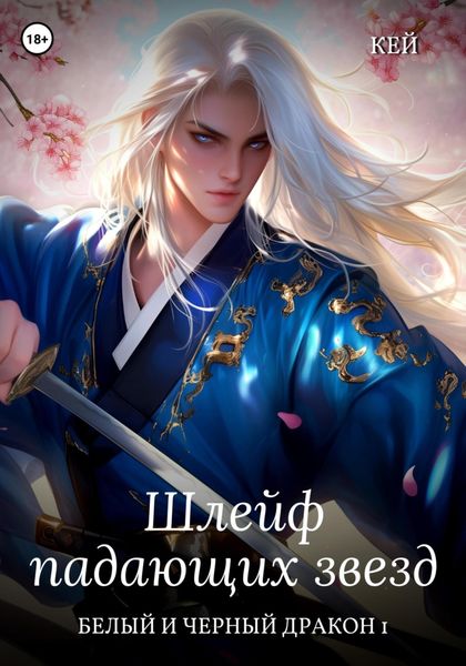 Обложка книги  «Шлейф падающих звезд. Том 1»