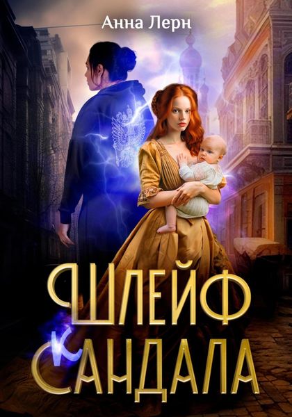 Обложка книги  «Шлейф сандала»