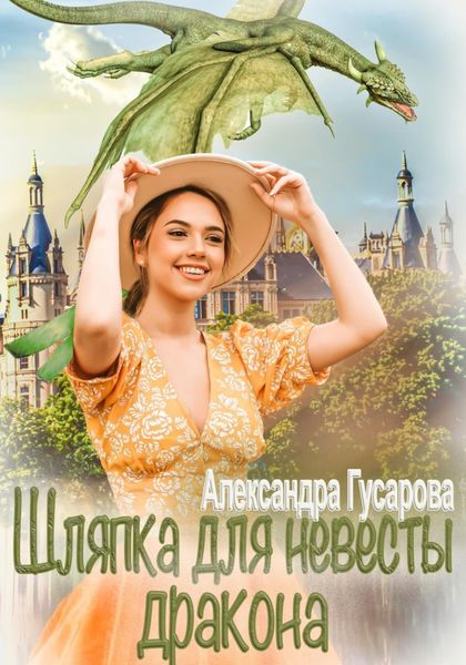 Обложка книги  «Шляпка для невесты дракона»