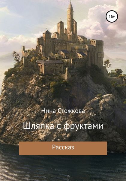 Обложка книги  «Шляпка с фруктами»