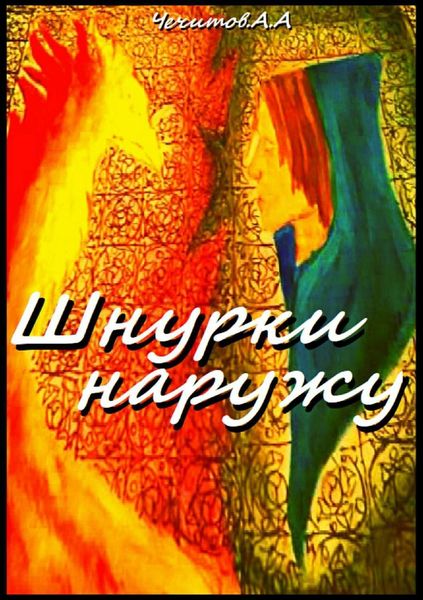 Обложка книги  «Шнурки наружу»