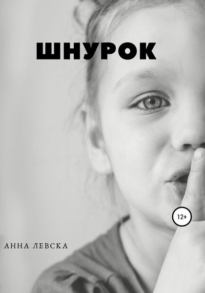 Обложка книги  «Шнурок»