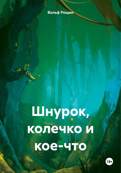 Обложка книги  «Шнурок, колечко и кое-что»