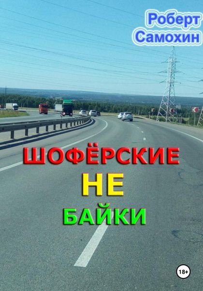Обложка книги  «Шофёрские НЕ байки»