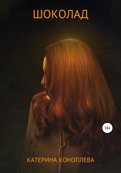 Обложка книги  «Шоколад»