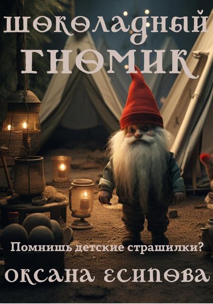 Обложка книги  «Шоколадный гномик»