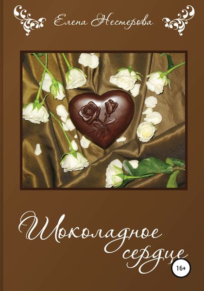 Обложка книги  «Шоколадное сердце»