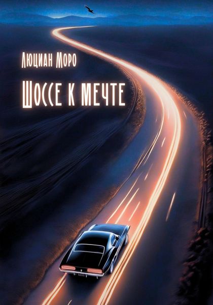 Обложка книги  «Шоссе к мечте»