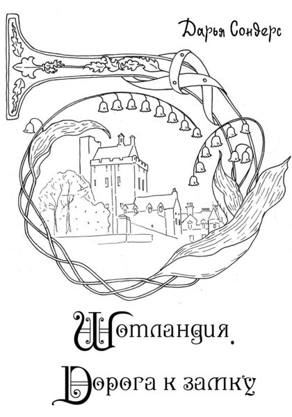 Обложка книги  «Шотландия. Дорога к замку»