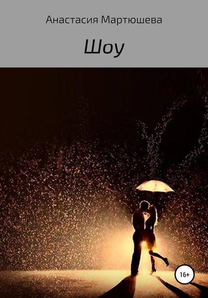 Обложка книги  «Шоу»