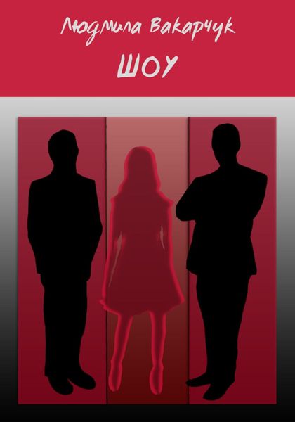 Обложка книги  «Шоу»