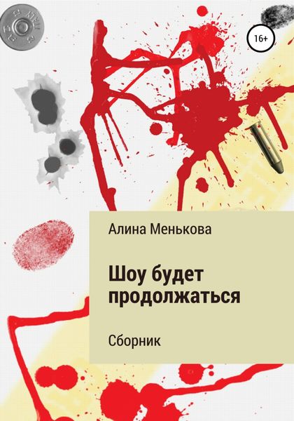 Обложка книги  «Шоу будет продолжаться»