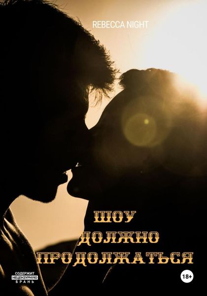 Обложка книги  «Шоу должно продолжаться!»