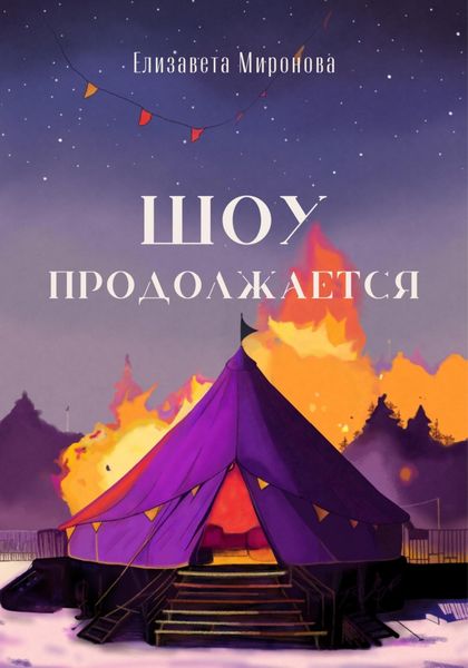 Обложка книги  «Шоу продолжается»