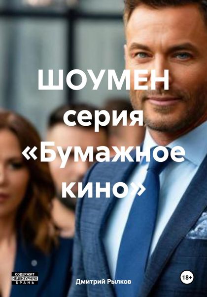 Обложка книги  «ШОУМЕН серия «Бумажное кино»»