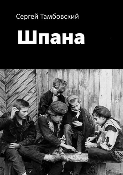 Обложка книги  «Шпана»